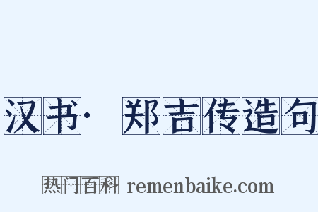 汉书·郑吉传造句是什么意思的图片